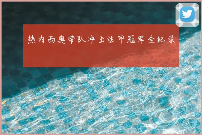热内西奥带队冲击法甲冠军全纪录