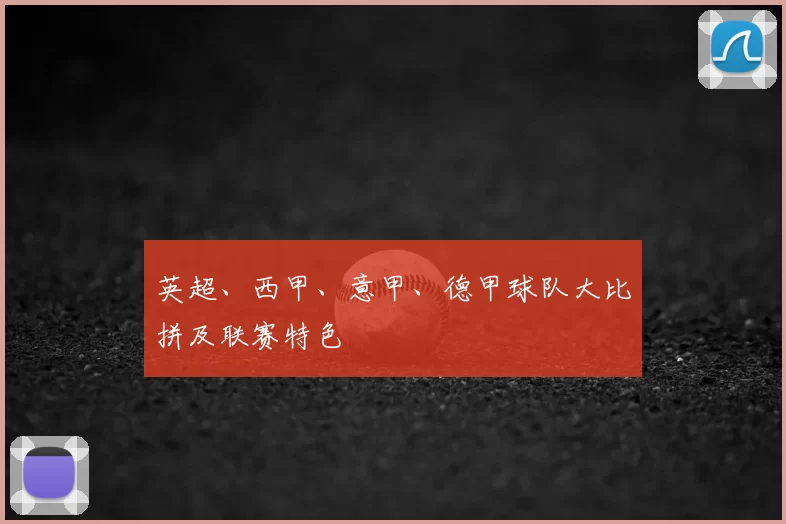 英超、西甲、意甲、德甲球队大比拼及联赛特色