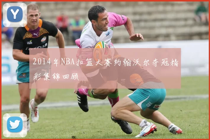 2014年NBA扣篮大赛约翰沃尔夺冠精彩集锦回顾